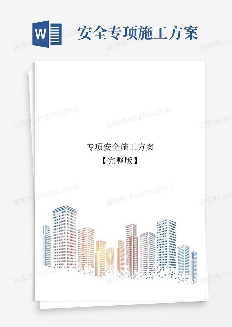 专项安全施工方案【完整版】
