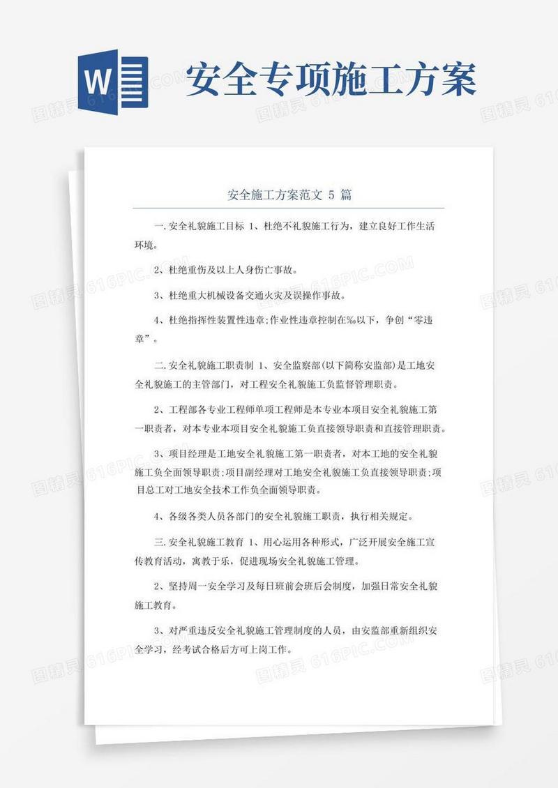 安全施工方案范文5篇