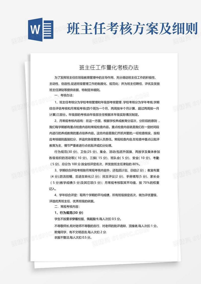 班主任工作量化考核细则(定稿)
