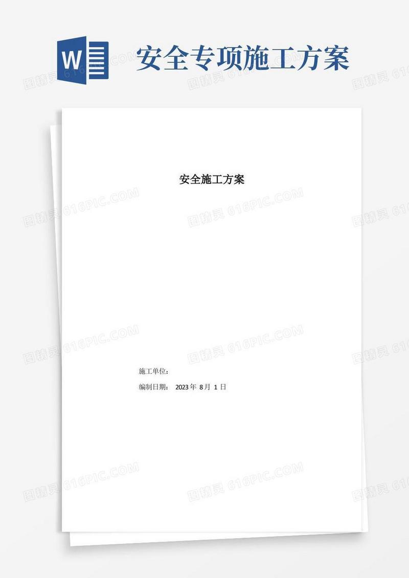 道路工程安全专项施工方案