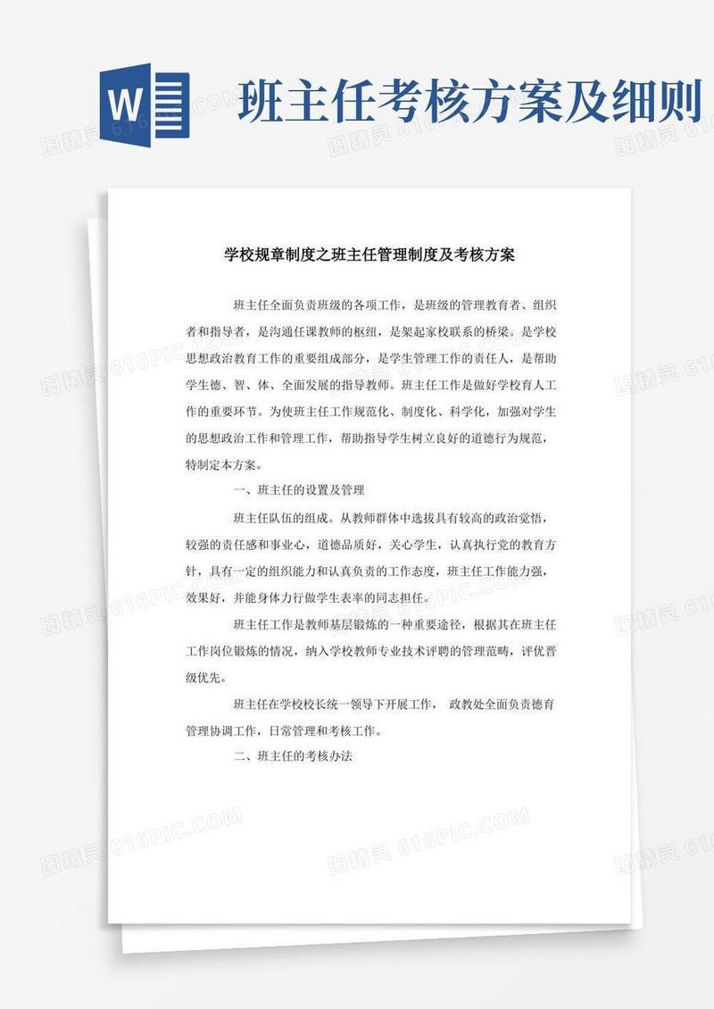 学校规章制度之班主任管理制度及考核方案