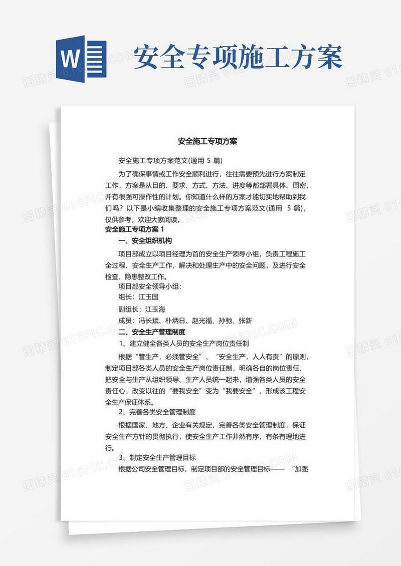 安全施工专项方案范文（通用5篇）