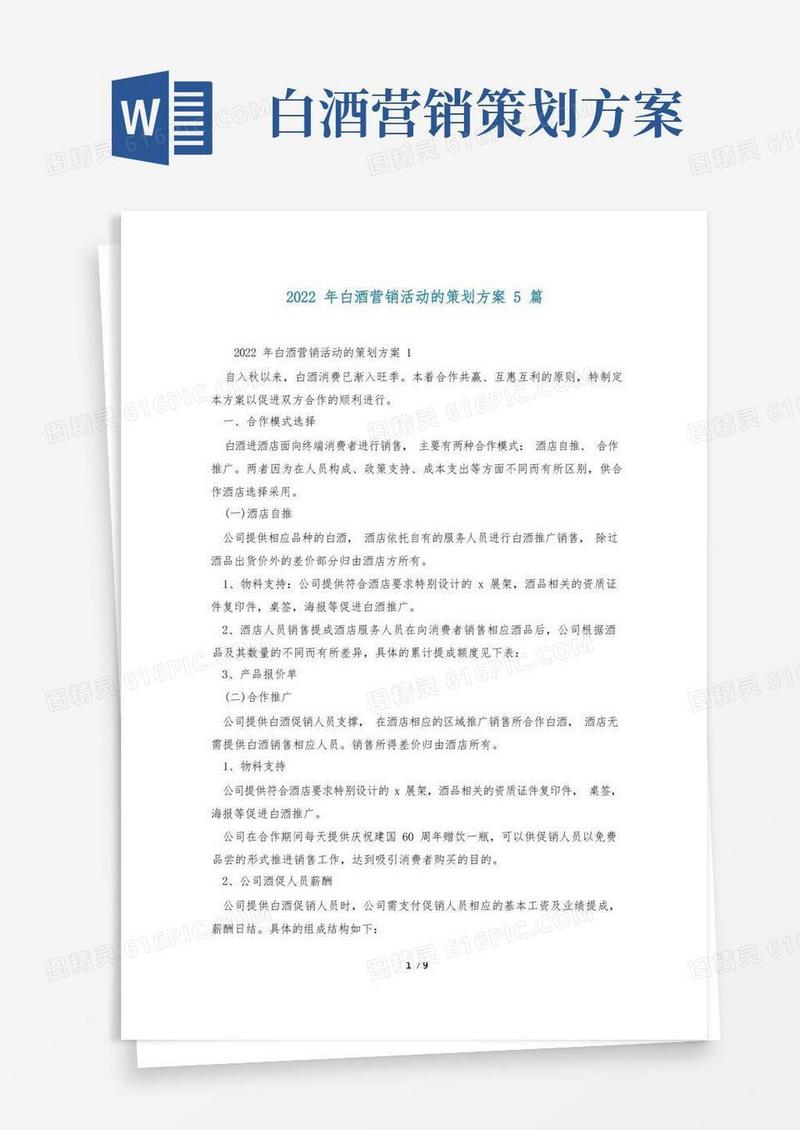 2022年白酒营销活动的策划方案5篇
