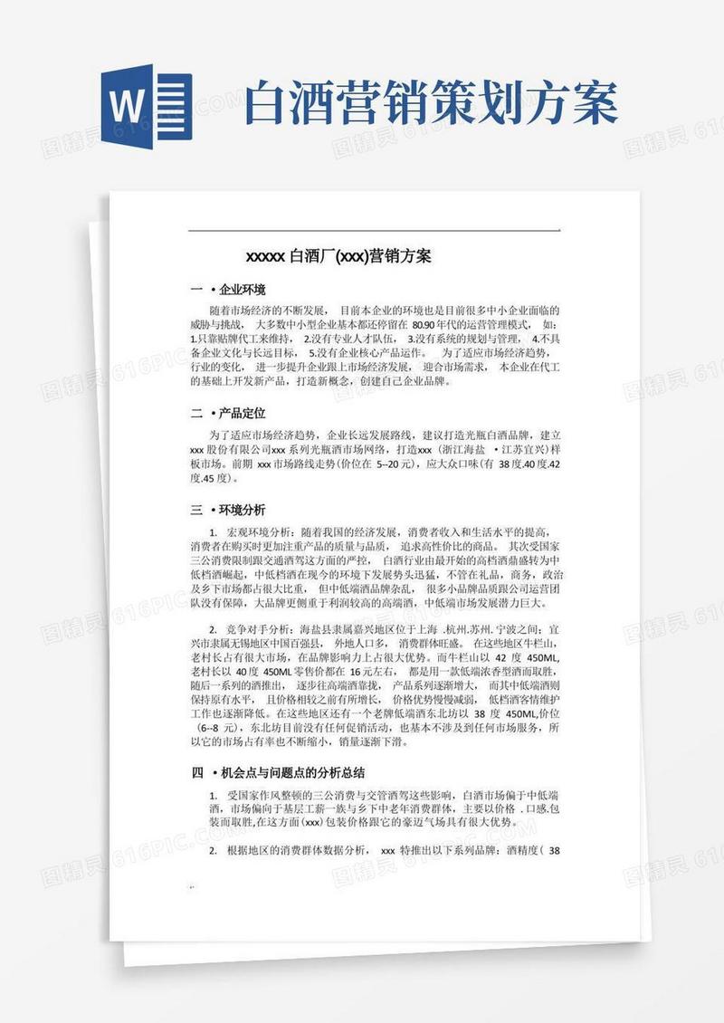 xxx白酒市场营销策划方案