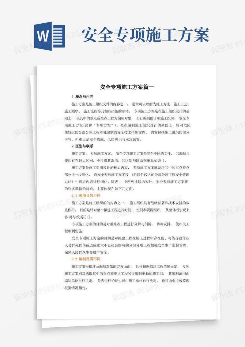 安全专项施工方案篇一