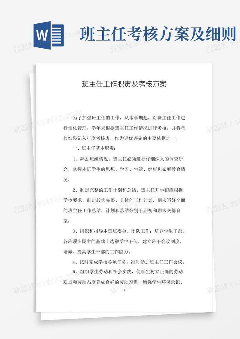 班主任工作职责及考核方案
