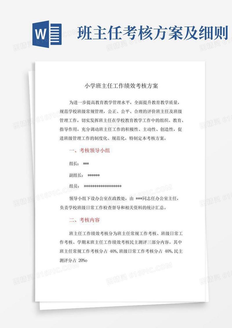 小学班主任工作绩效考核方案