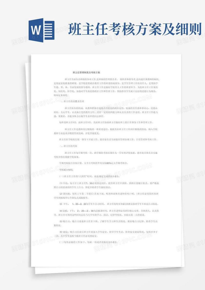 班主任管理制度及考核方案