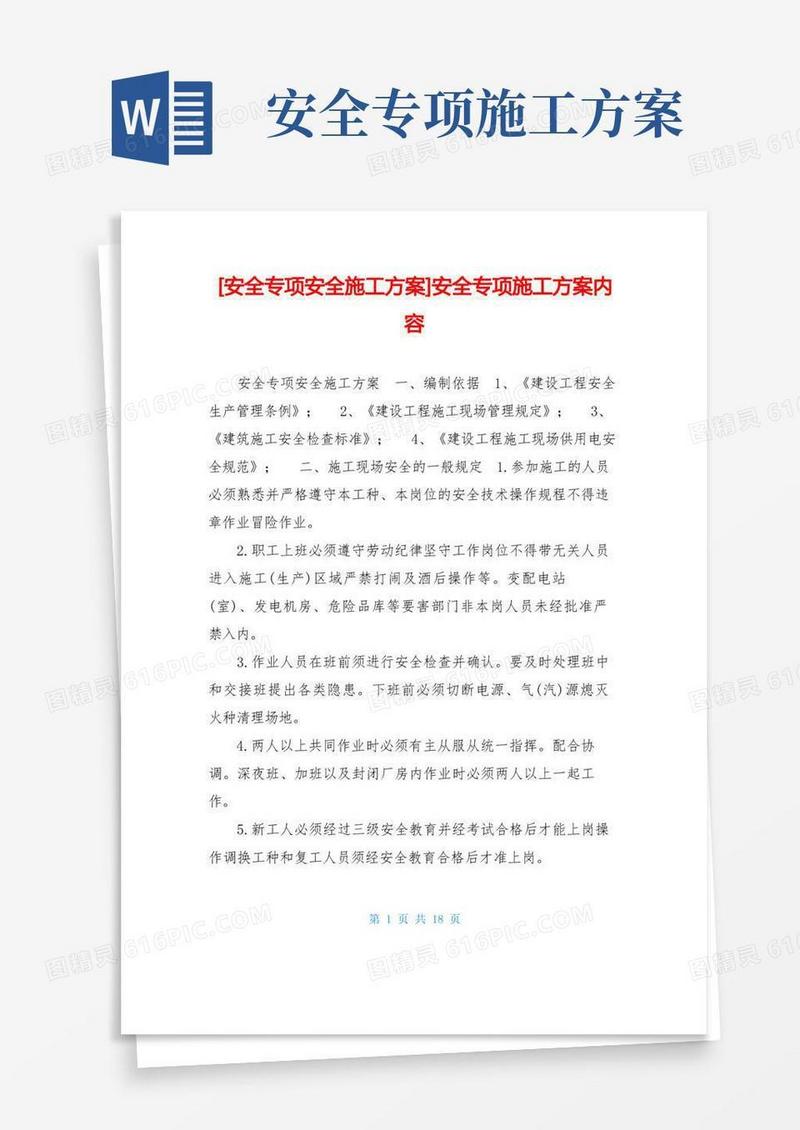 安全专项安全施工方案-安全专项施工方案内容