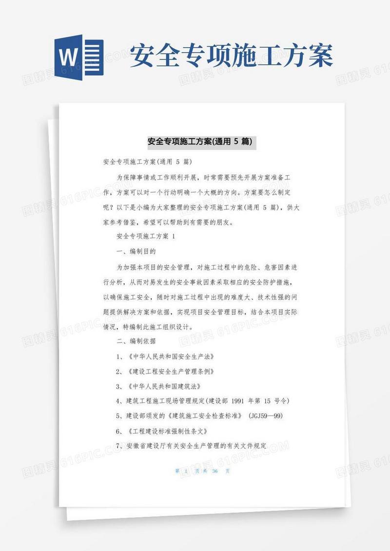 安全专项施工方案(通用5篇)