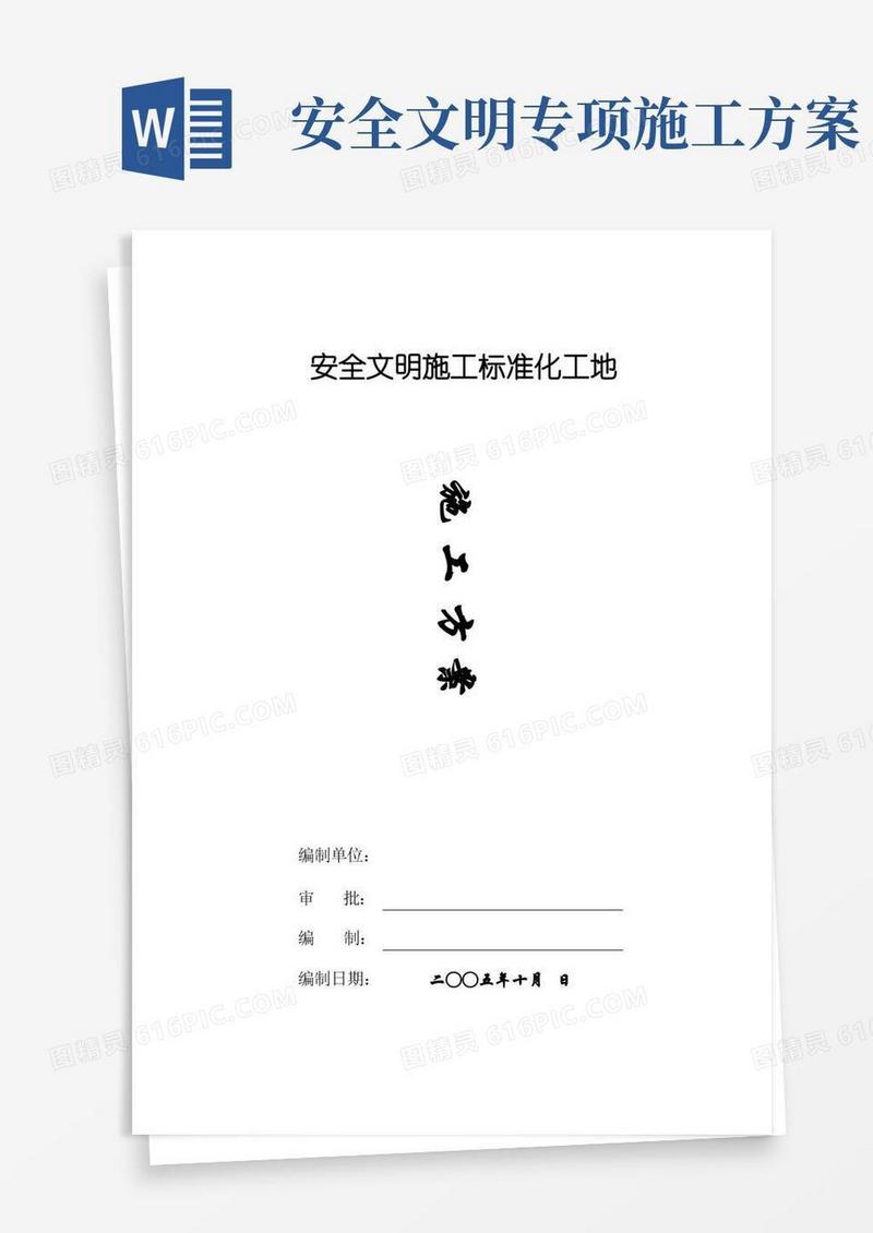 安全文明施工标准化施工方案