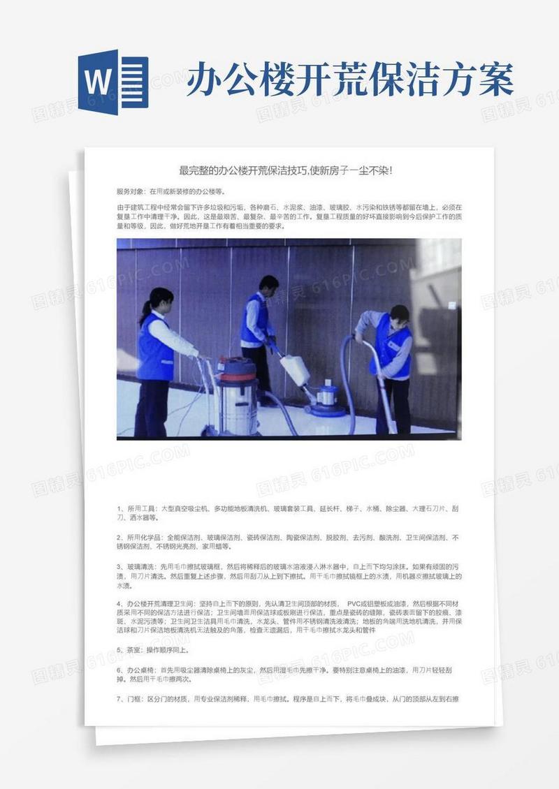 最完整的办公楼开荒保洁技巧,使新房子一尘不染！