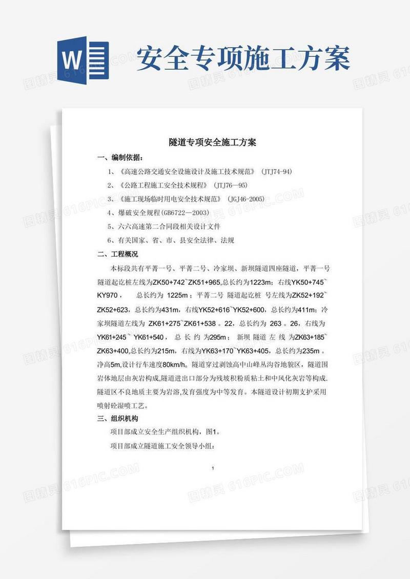隧道施工专项安全方案