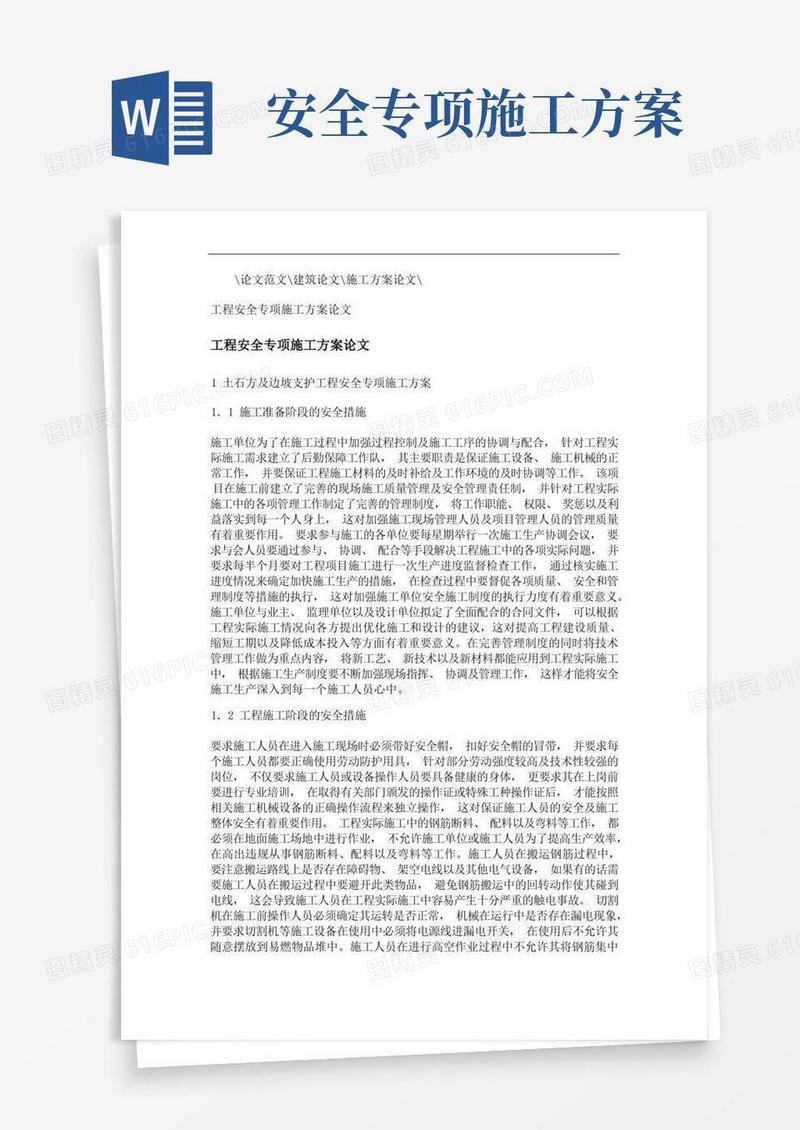 工程安全专项施工方案论文