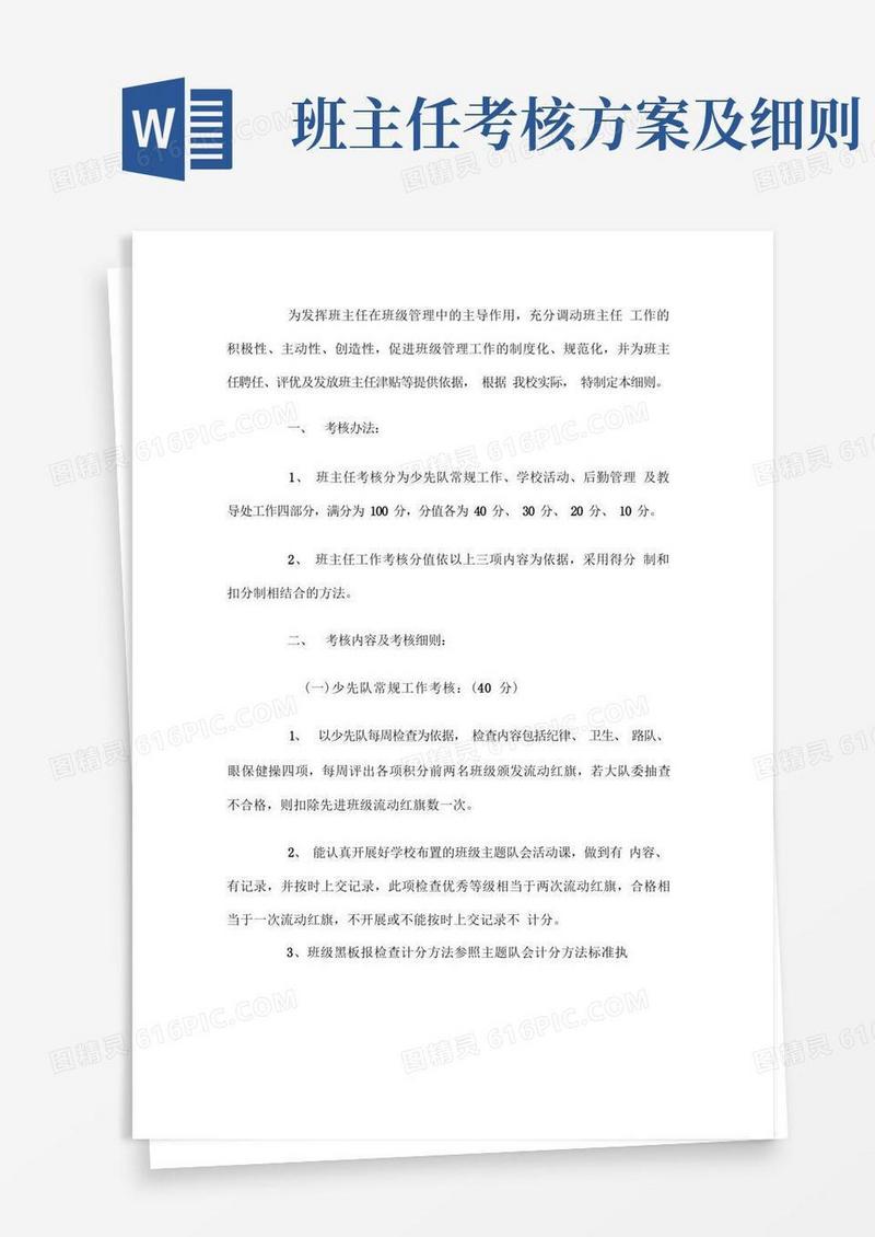 班主任岗位职责及考核办法