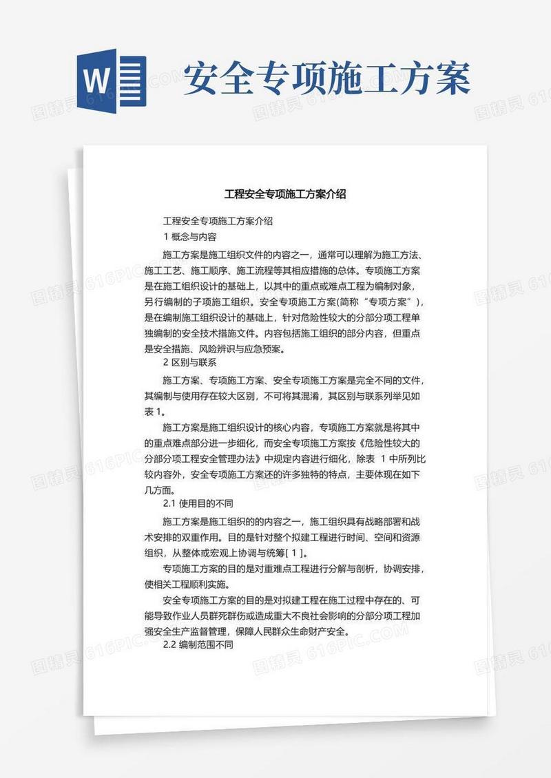 工程安全专项施工方案介绍