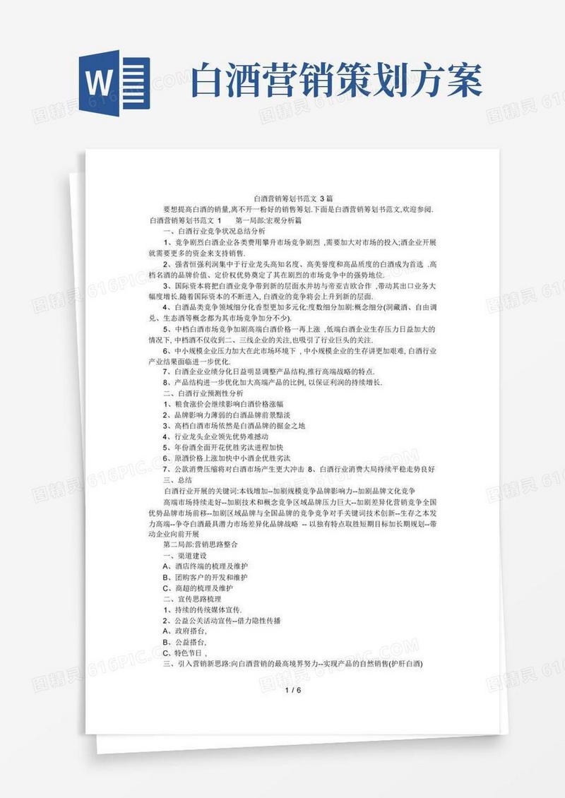 白酒营销策划书范文3篇