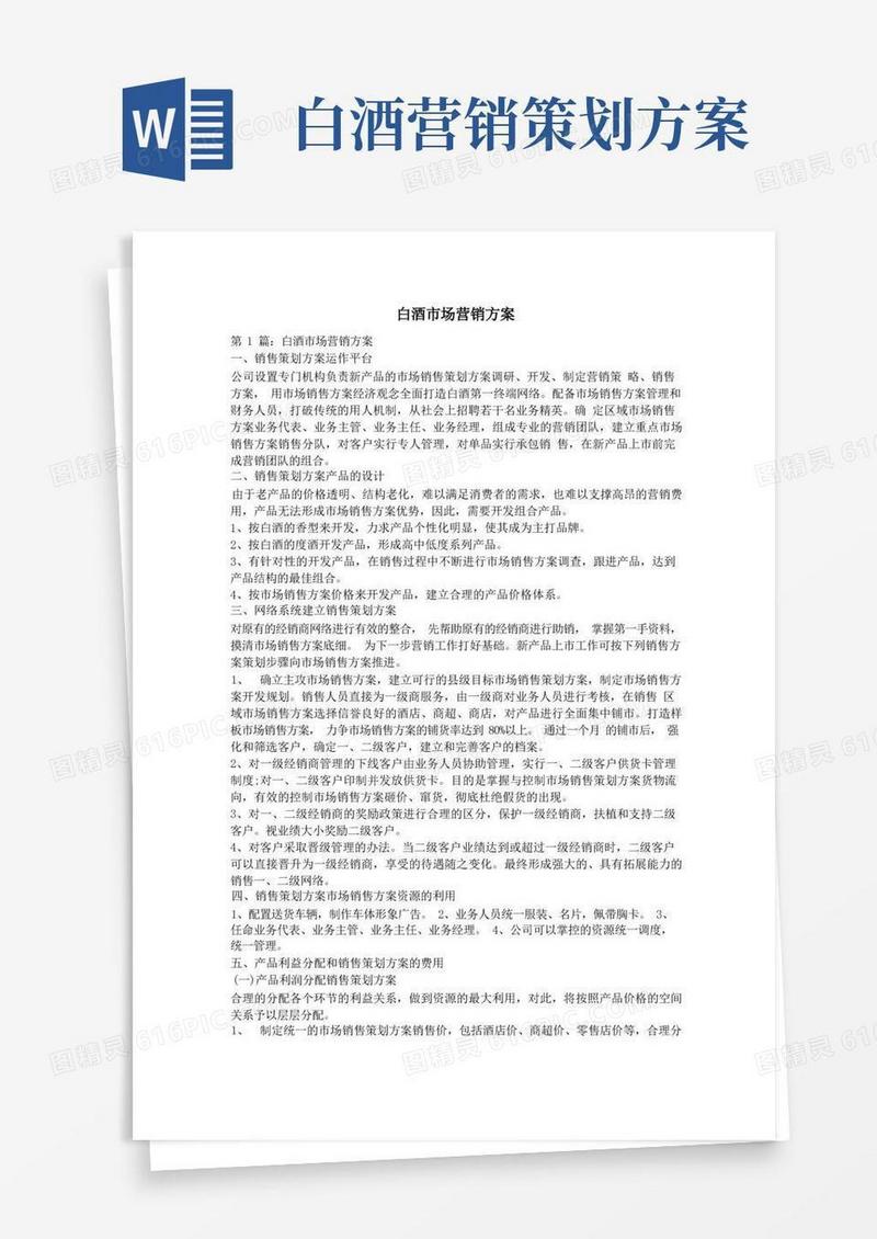 白酒市场营销方案