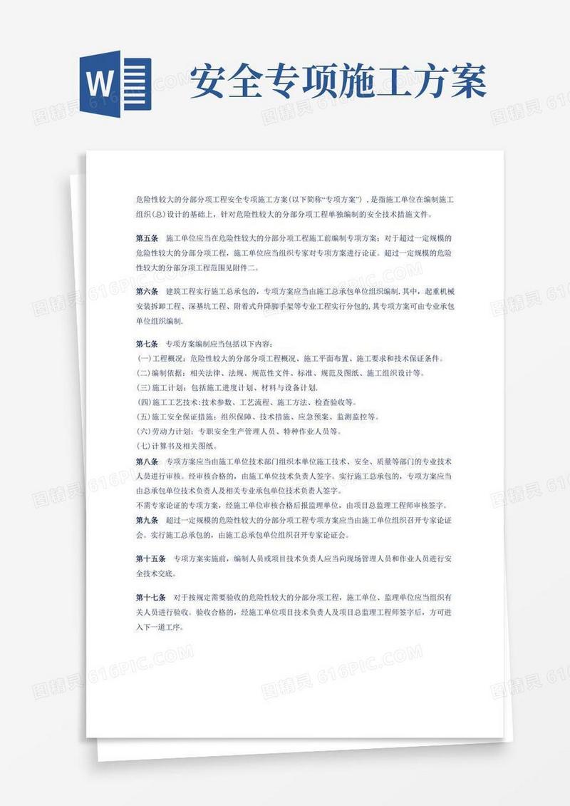 危险性较大的分部分项工程安全专项施工方案