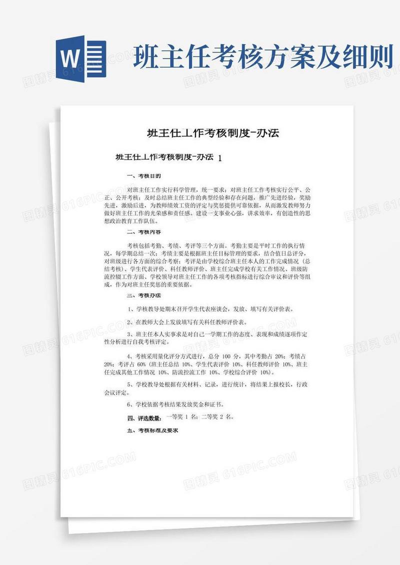 班主任工作考核制度办法