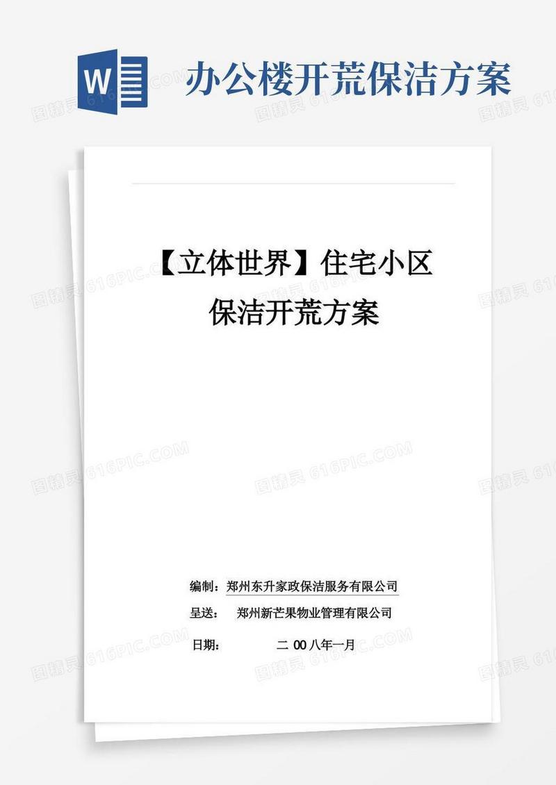 住宅小区新房保洁开荒方案
