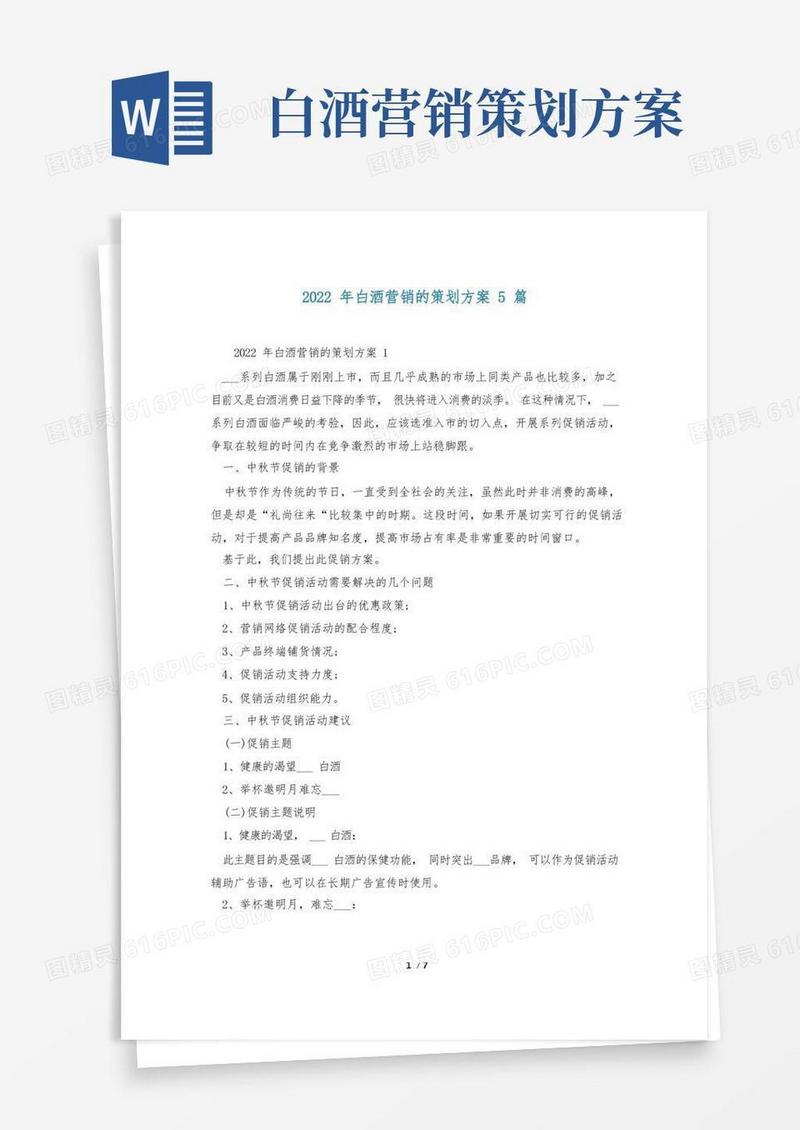 2022年白酒营销的策划方案5篇