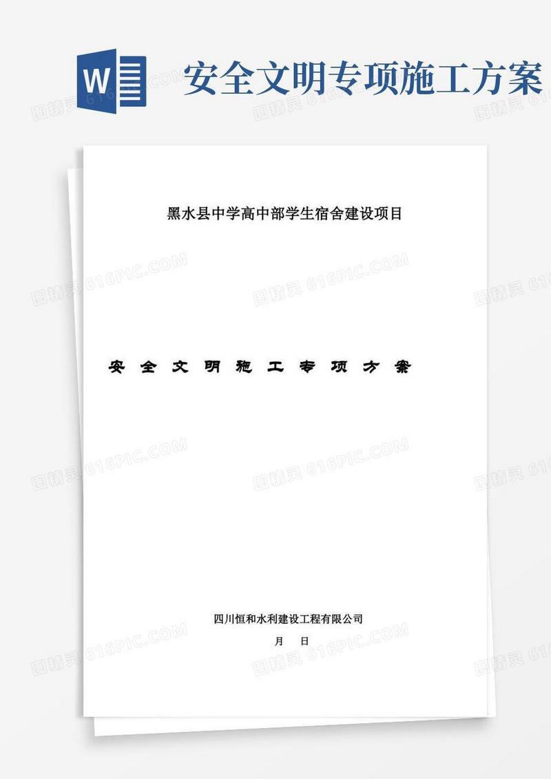 安全文明施工专项施工方案