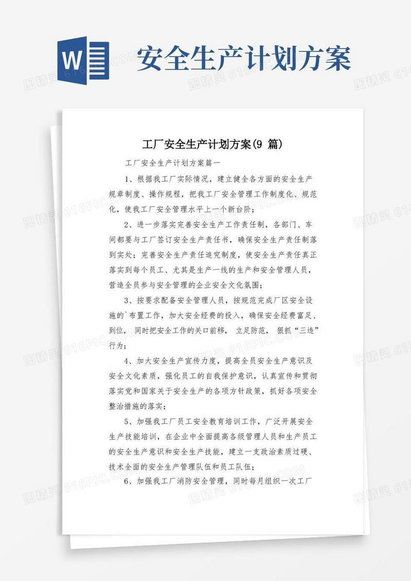 工厂安全生产计划方案(9篇)