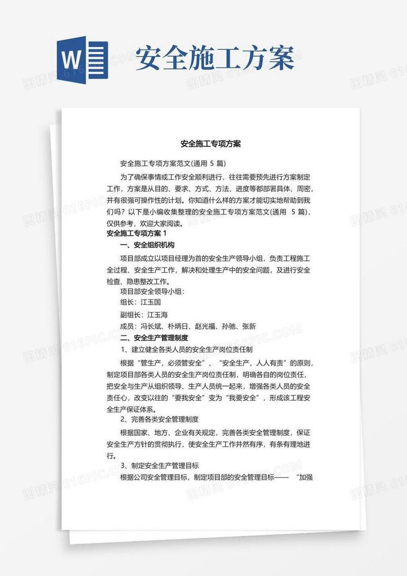 安全施工专项方案范文（通用5篇）