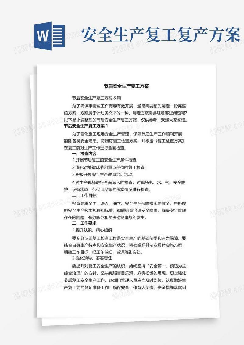 节后安全生产复工方案8篇