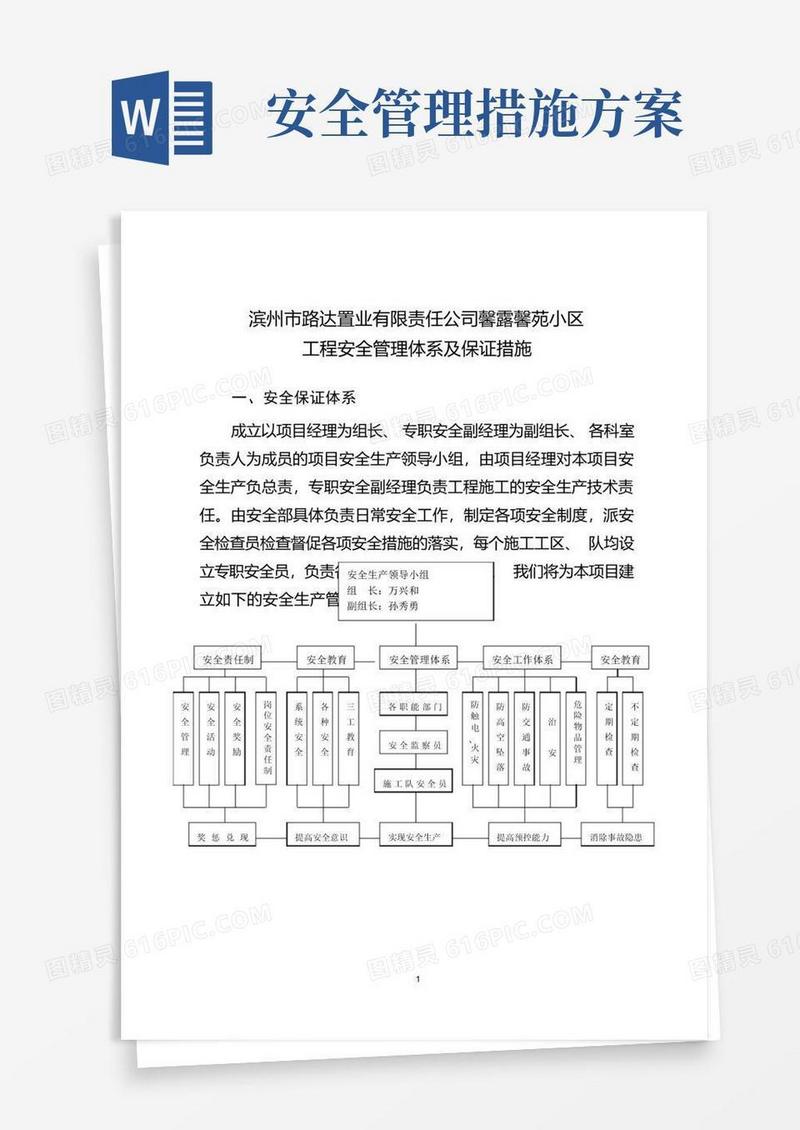(完整版)安全管理体系及安全保证措施