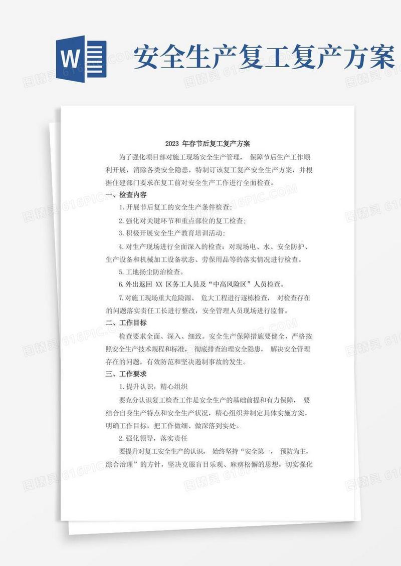 2023年春节后复工复产方案(精品5篇)
