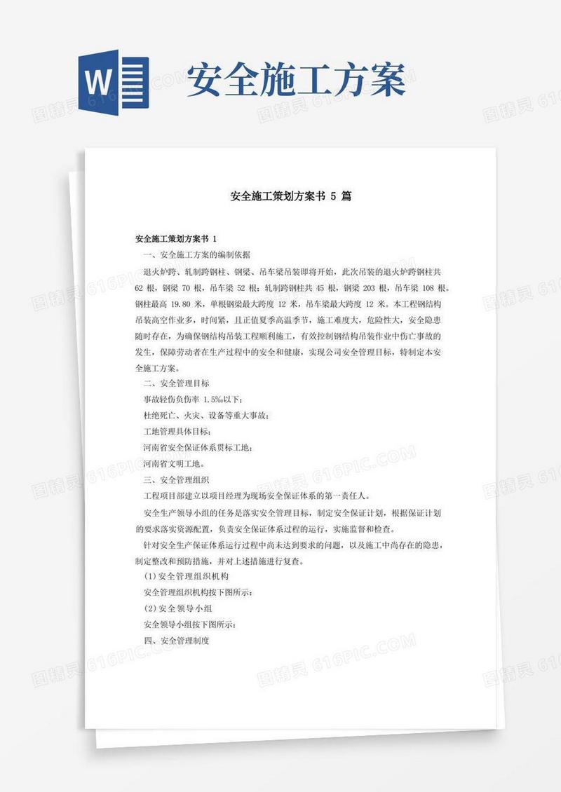 安全施工策划方案书5篇