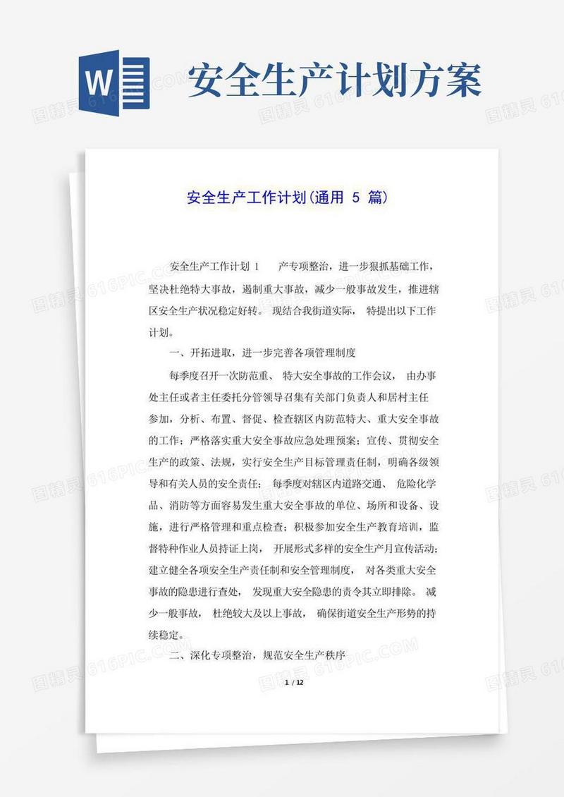 安全生产工作计划(通用5篇)