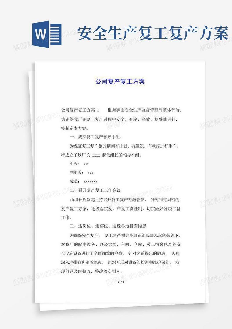 公司复产复工方案