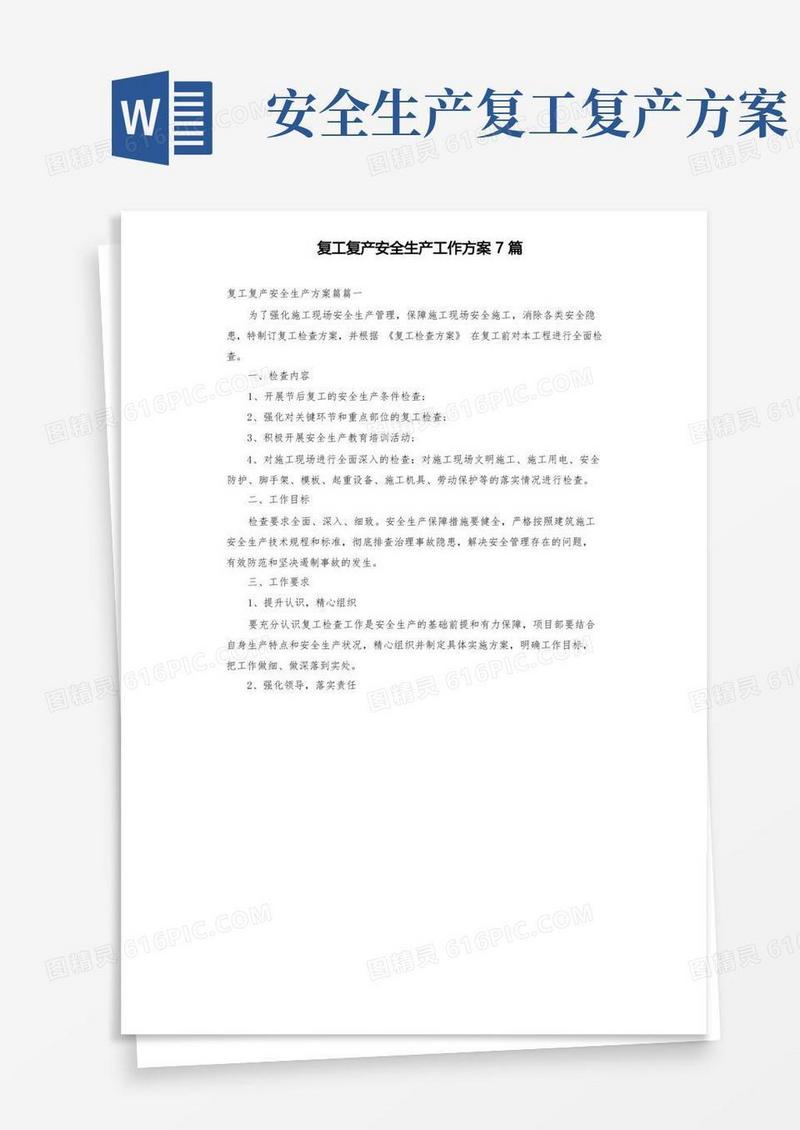 复工复产安全生产工作方案7篇