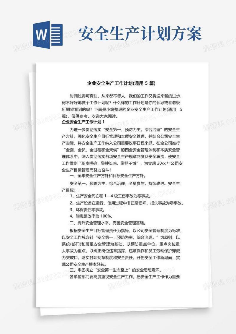 企业安全生产工作计划（通用5篇）