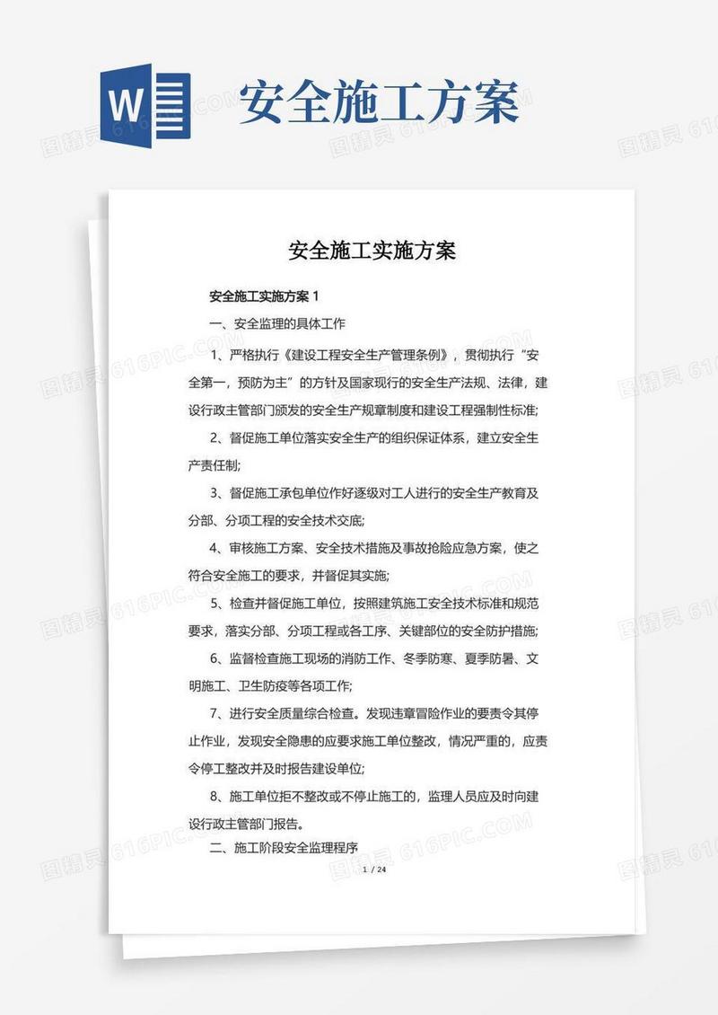 安全施工实施方案