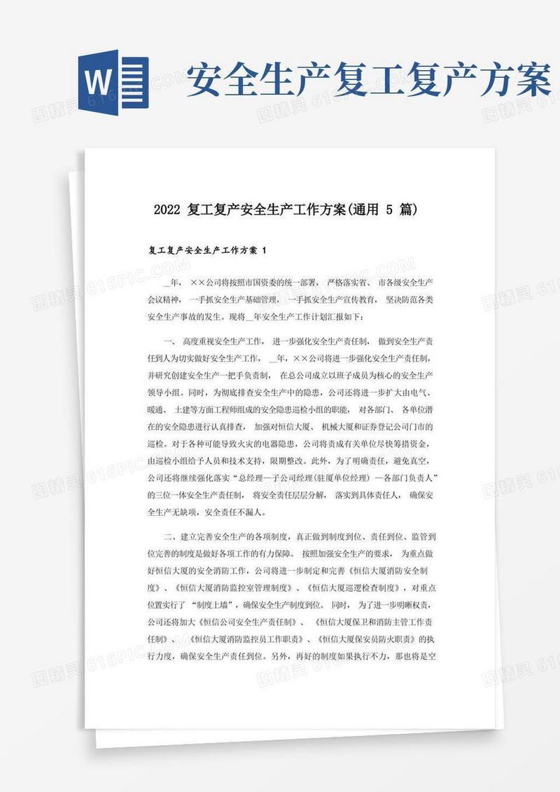 2022复工复产安全生产工作方案(通用5篇)