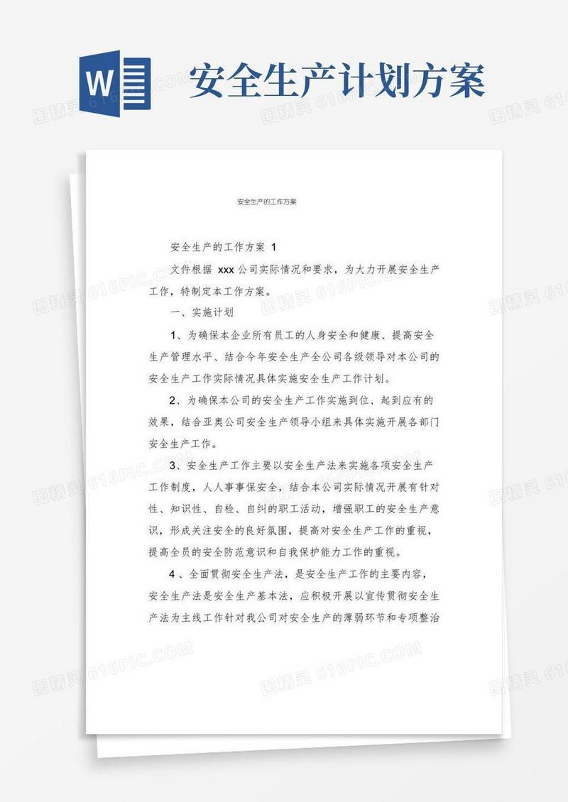 安全生产的工作方案