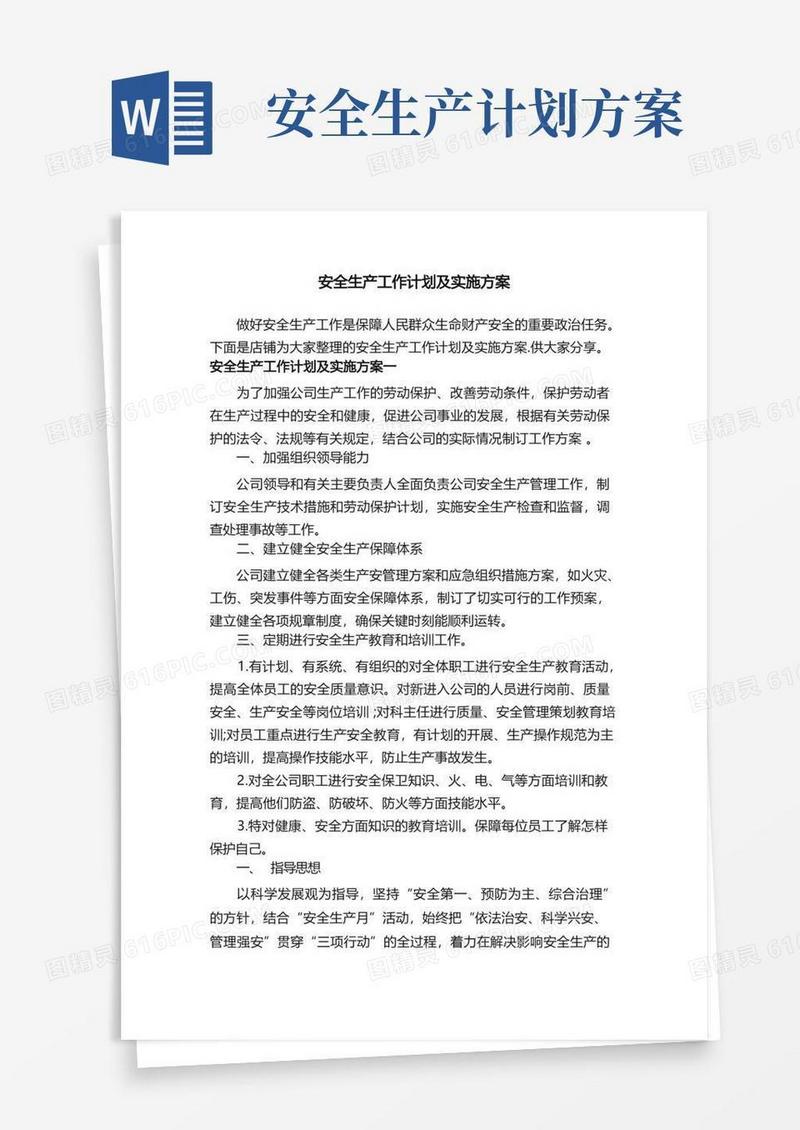 安全生产工作计划及实施方案