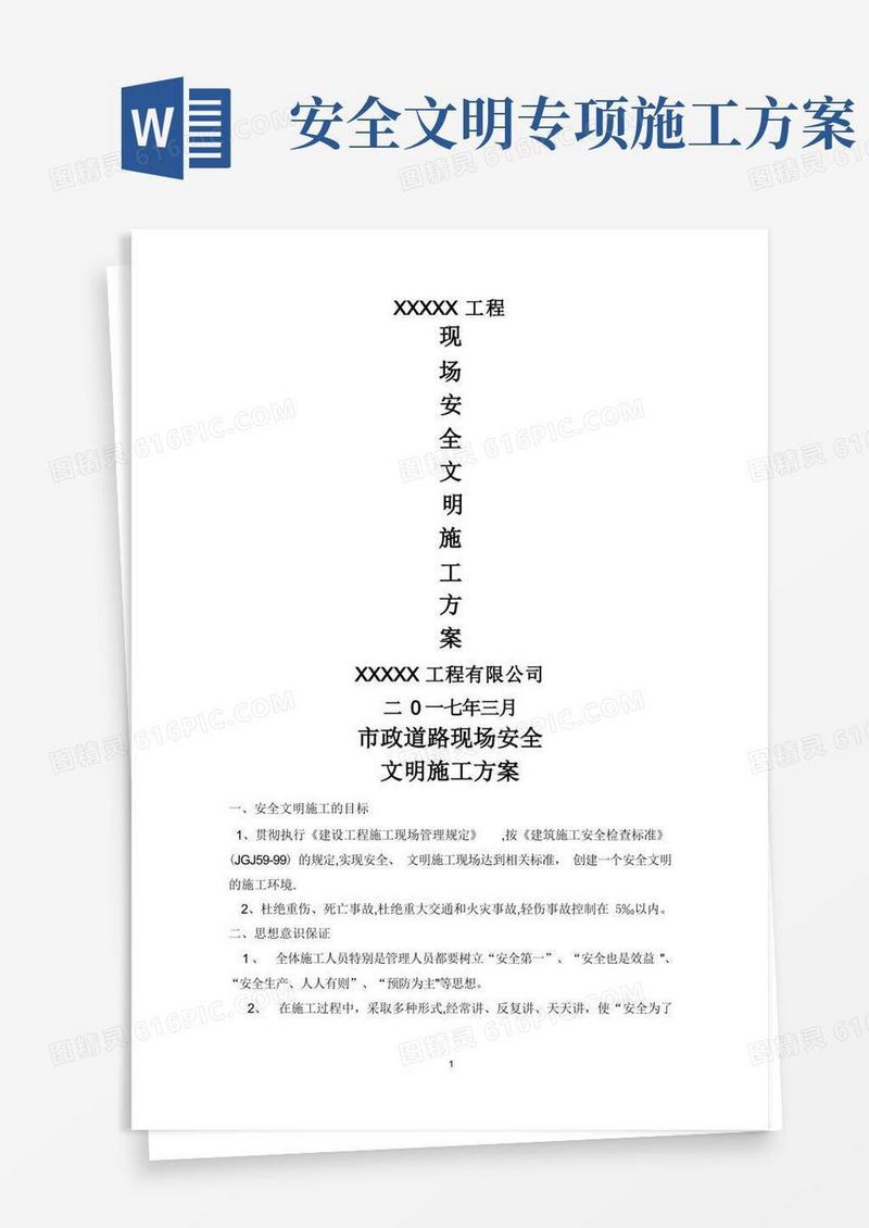 市政工程安全专项施工方案