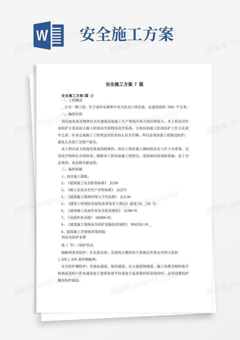 建筑工程安全施工方案7篇