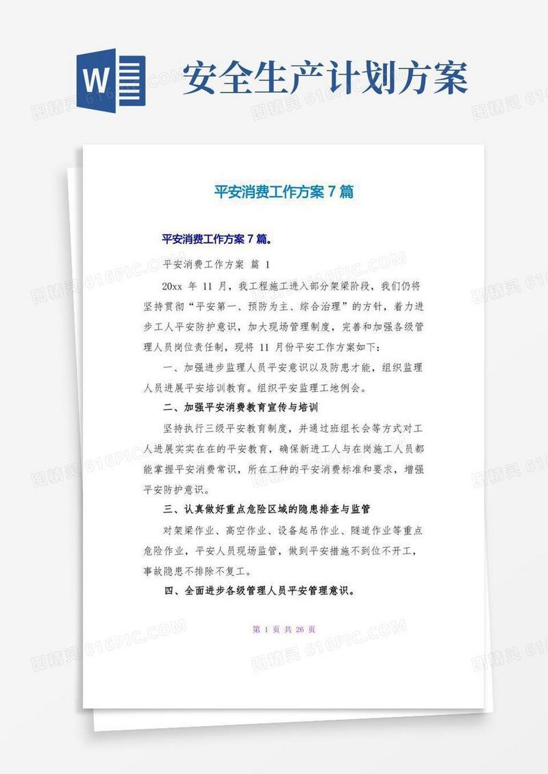 安全生产工作计划7篇