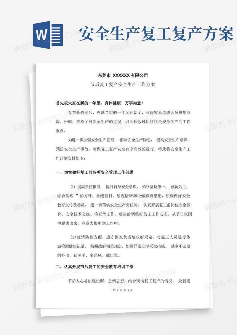 节后复工复产安全生产工作方案