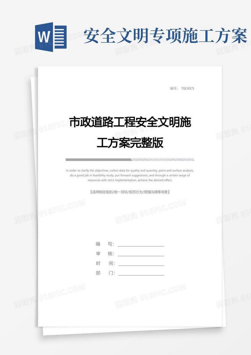 市政道路工程安全文明施工方案完整版