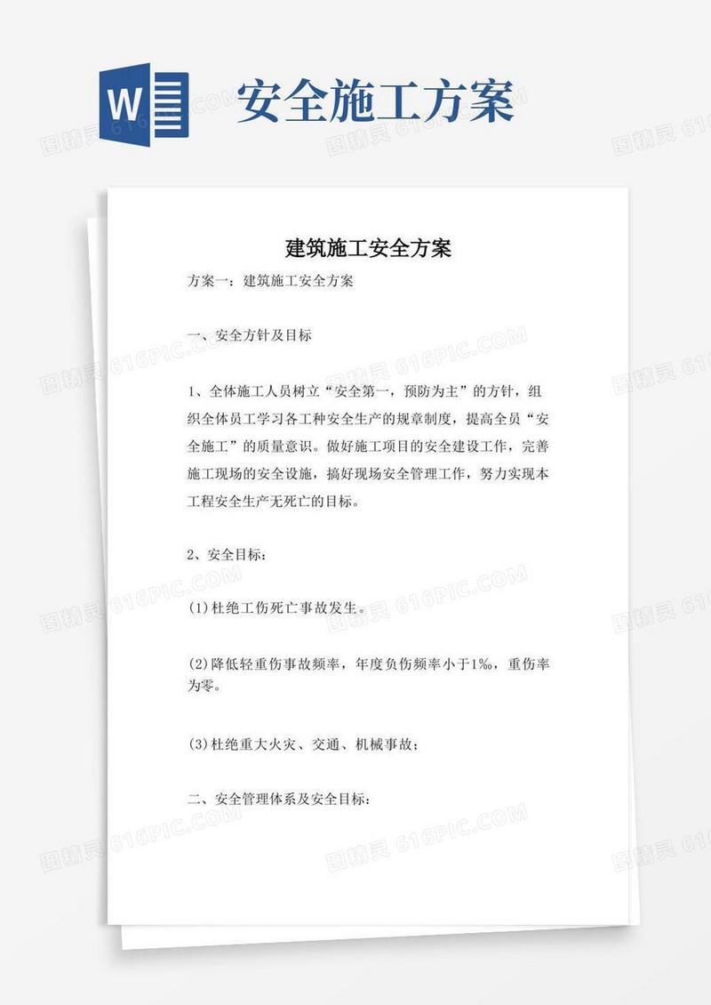建筑施工安全方案