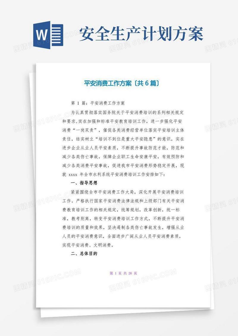 安全生产工作计划(共6篇)