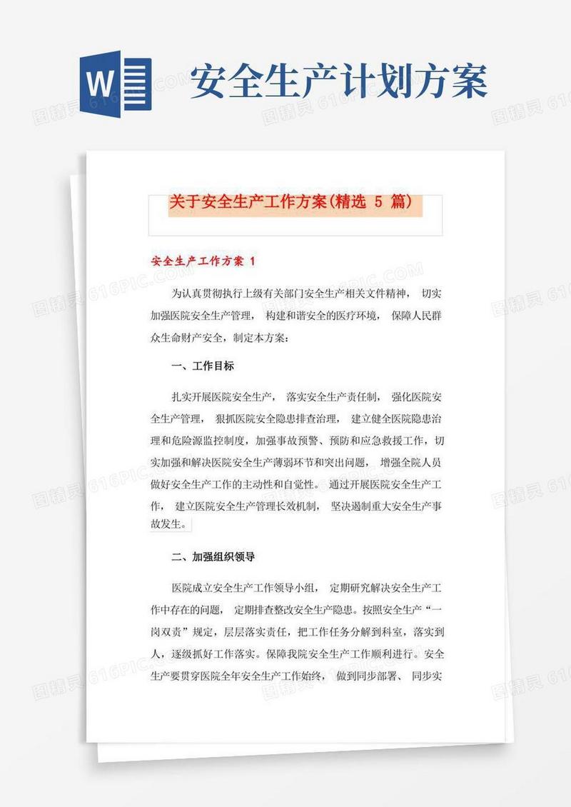 关于安全生产工作方案(精选5篇)