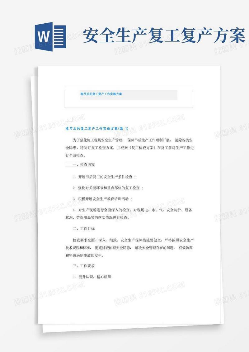 春节后的复工复产工作实施方案